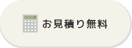 お見積り無料